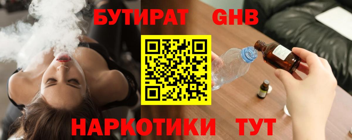 Бутират GHB  Вход с VPN  Кингисепп 